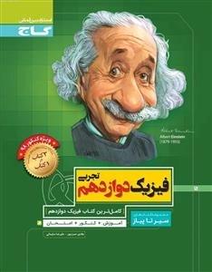سیر تا پیاز: فیزیک دوازدهم تجربی