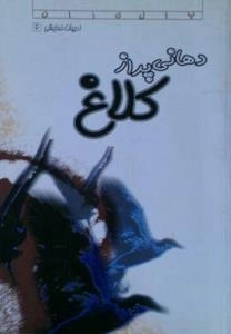 ادبیات نمایشی 6 : دهانی پر از کلاغ