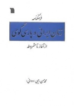 فرهنگنامه زنان ایرانی و پارسی‌گوی از آغاز تا مشروطه