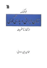 فرهنگنامه زنان ایرانی و پارسی‌گوی از آغاز تا مشروطه