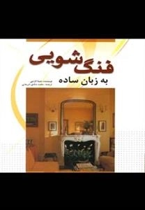 فنگ‌شویی به ‌زبان ‌ساده