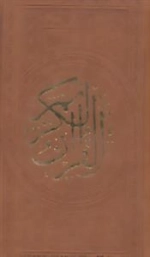 قرآن کریم
