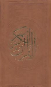 قرآن کریم