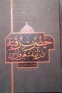 حضرت رقیه در اینه شعر
