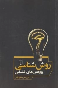 روش شناسی پژوهش های فلسفی