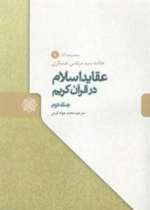 عقاید اسلام در قرآن کریم سه جلدی