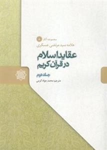 عقاید اسلام در قرآن کریم سه جلدی