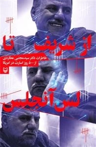 از شریف تا لس آنجلس - خاطرات دکتر سید مجتبی عطاردی از 500روز اسارت در آمریکا