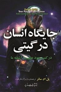 جایگاه انسان در گیتی درک وجود عظیم و آشفته ما