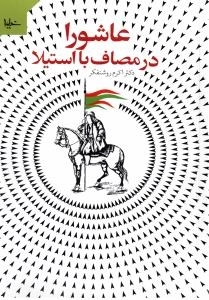 عاشورا در مصاف با استیلا