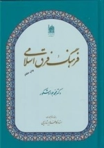 فرهنگ فرق اسلامی