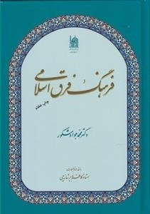 فرهنگ فرق اسلامی