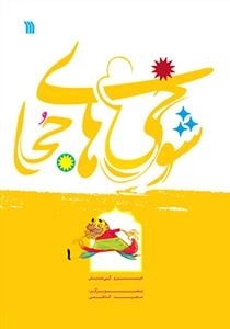 شوخی های جحا