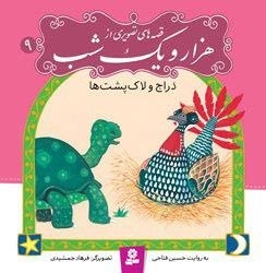 قصه های تصویری از هزار و یک شب9 : دراج و لاک پشت ها