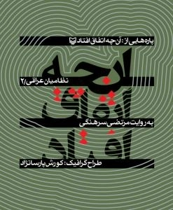 پاره هایی از آن چه اتفاق افتاد - جلد دوم