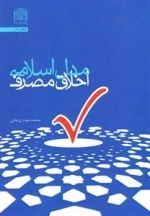 مدل اسلامی اخلاق مصرف