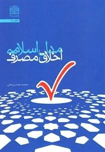 مدل اسلامی اخلاق مصرف