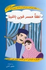 لطفا همسر خوبی باشید