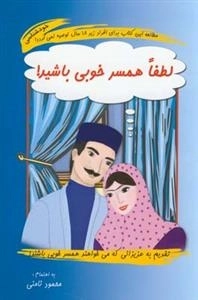 لطفا همسر خوبی باشید