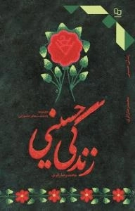 زندگی حسینی :مجموعه یادداشت های عاشورایی