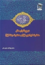 دو پیشوای ملل حضرت ابراهیم (ع) و حضرت رضا (ع)