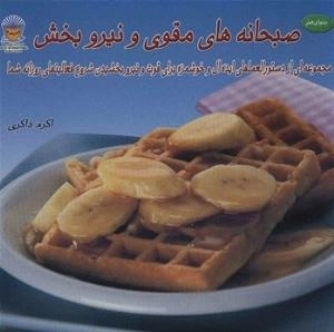 دنیای هنر صبحانه های مقوی و نیروبخش