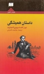 داستان همیشگی