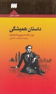 داستان همیشگی