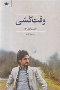 وقت کشی