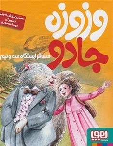 وزوزه جادو مسافر ایستگاه سه و نیم