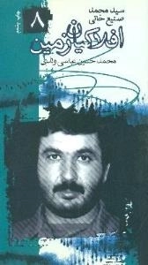 افلاکیان زمین ٨ : سید محمد صنیع خانی