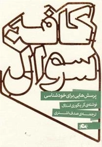 کافه سوال: پرسش هایی برای خودشناسی