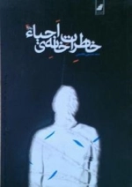 خاطرات خانه احیا - سید حسن هاشمی