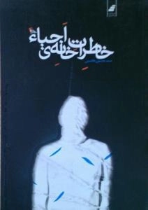 خاطرات خانه احیا - سید حسن هاشمی
