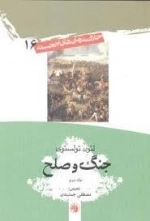 جنگ و صلح - جلد 2: خلاصه رمان های برجسته 86