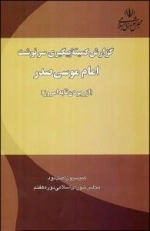 گزارش کمیته پیگیری سرنوشت امام موسی صدر (از ربودن تا به امروز)
