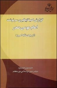 گزارش کمیته پیگیری سرنوشت امام موسی صدر (از ربودن تا به امروز)