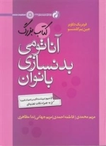 کتاب بزرگ آناتومی بدنسازی بانوان - تشریح تمرینات با تاکید بر ناحیه شکم و پا به همراه نکات تغذیه
