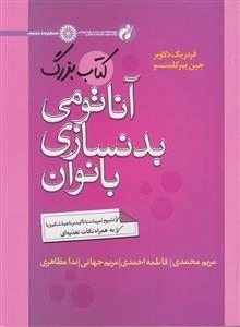 کتاب بزرگ آناتومی بدنسازی بانوان - تشریح تمرینات با تاکید بر ناحیه شکم و پا به همراه نکات تغذیه