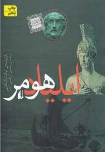ایلیاد هومر - یکی از بزرگترین شاهکارهای حماسی دنیا