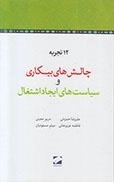 12 تجربه چالش های بیکاری و سیاست های ایجاد اشتغال