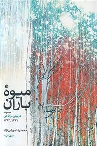میوه ی باران