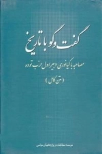 گفت و گو با تاریخ - مصاحبه با کیانوری دبیر اول حزب توده متن کامل