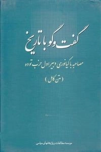 گفت و گو با تاریخ - مصاحبه با کیانوری دبیر اول حزب توده متن کامل