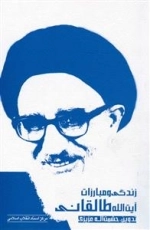 زندگی و مبارزات آیت الله طالقانی