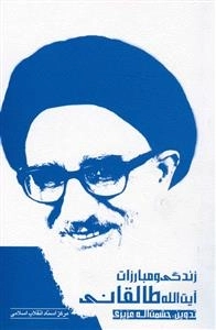 زندگی و مبارزات آیت الله طالقانی