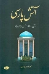 آتش پارسی - جلد دوم: درنگی در روزگار، زندگی و اندیشه سعدی