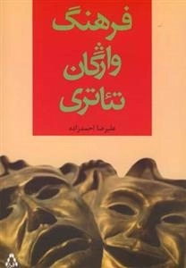 فرهنگ واژگان تئاتری