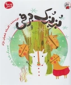 قصه های فندقی: بزبزک برفی