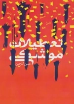 کافه رمان 6 : تعطیلات موشکی